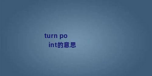 turn point的意思
